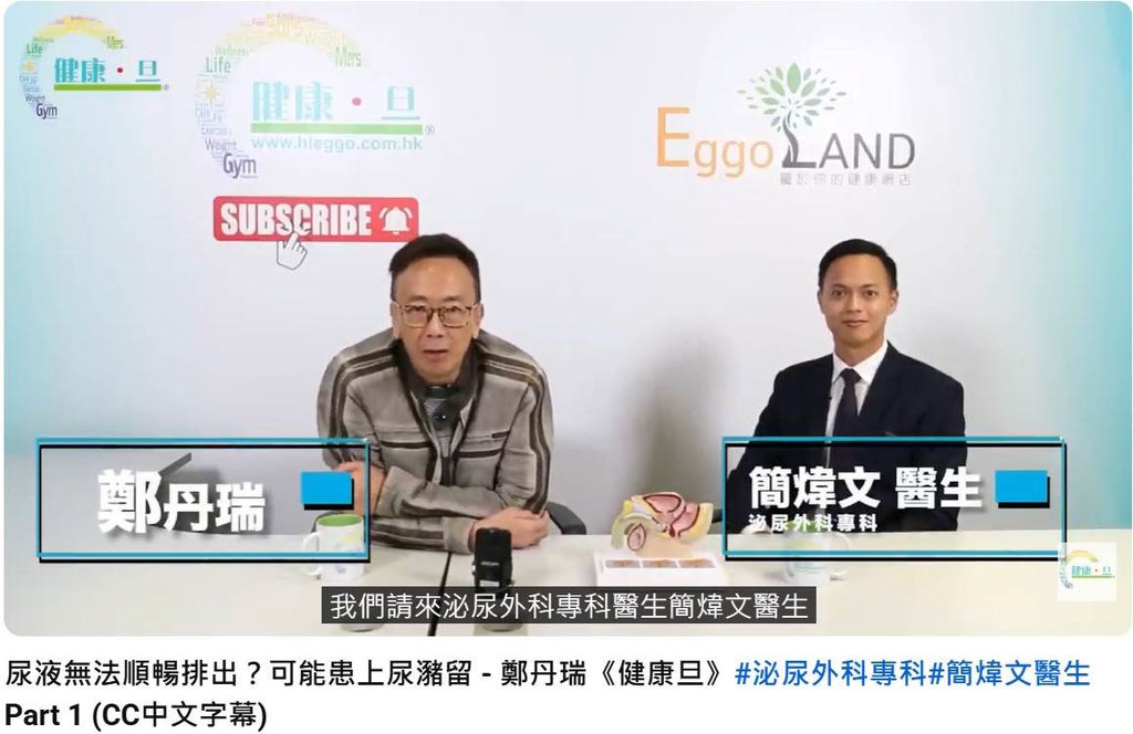 節目《健康旦》Part 1 ：尿液無法順暢排出？可能患上尿瀦留