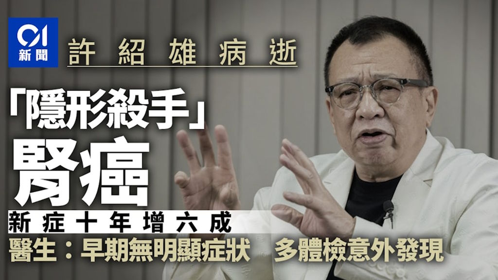 《HK01》資訊報導:許紹雄逝世︱腎癌新症10年增六成