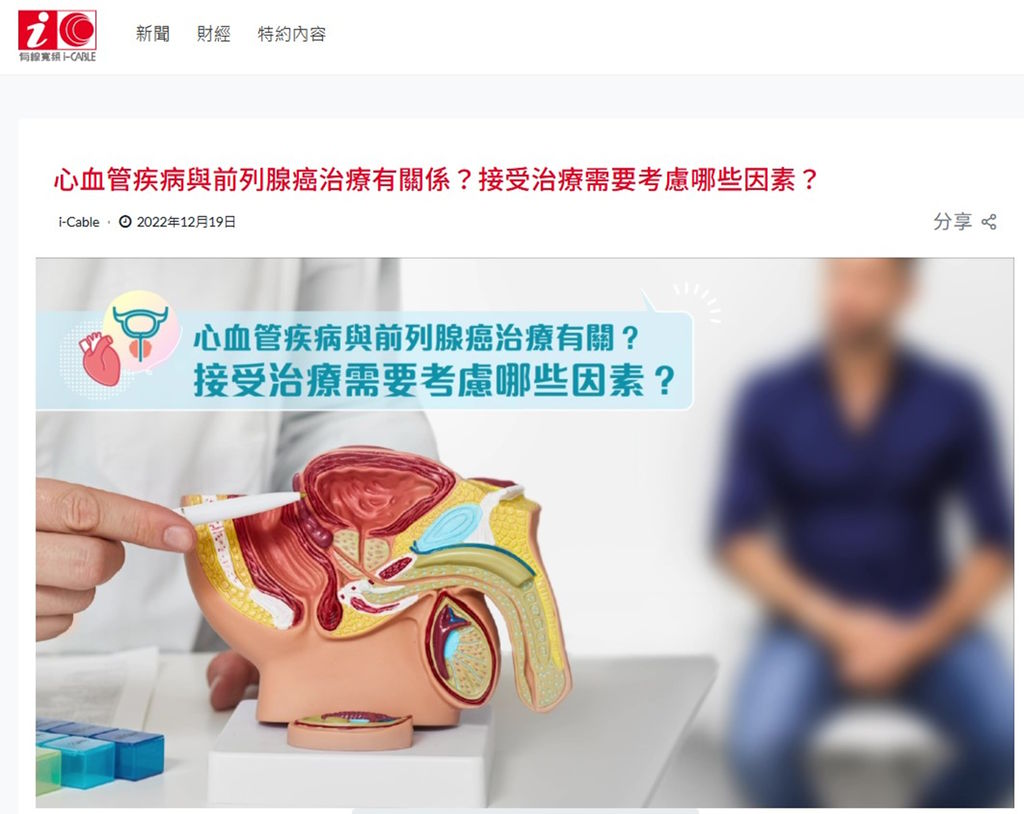 《I cable》資訊報導：心血管疾病與前列腺癌治療有關係？接受治療需要考慮哪些因素？