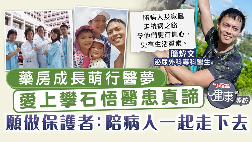 《TOPick》專訪：醫者仁心｜藥房成長萌行醫夢 愛上攀石悟醫患真諦