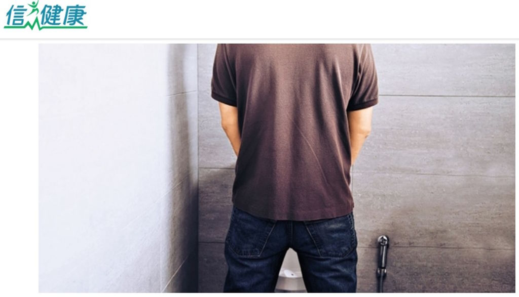 《信健康》資訊報導：男士零症狀 也要關注前列腺健康