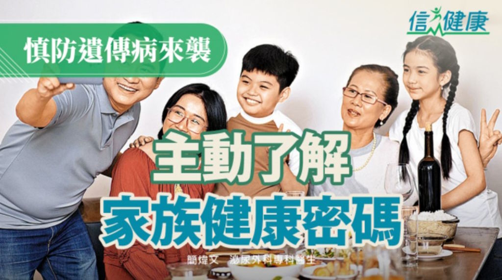 《信健康》資訊報導：慎防遺傳病來襲 主動了解家族健康密碼
