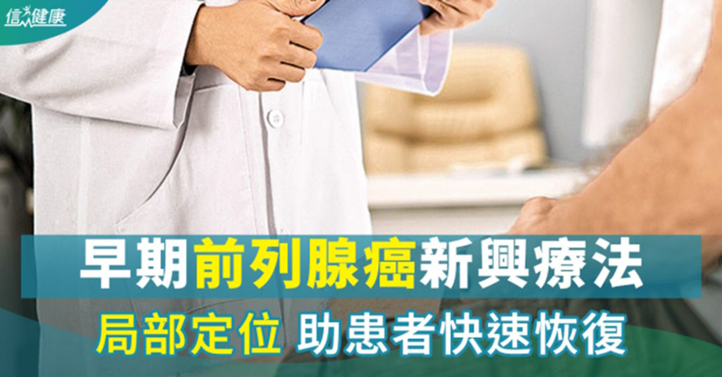 《信健康》資訊報導：早期前列腺癌新興療法 局部定位 助患者快速恢復