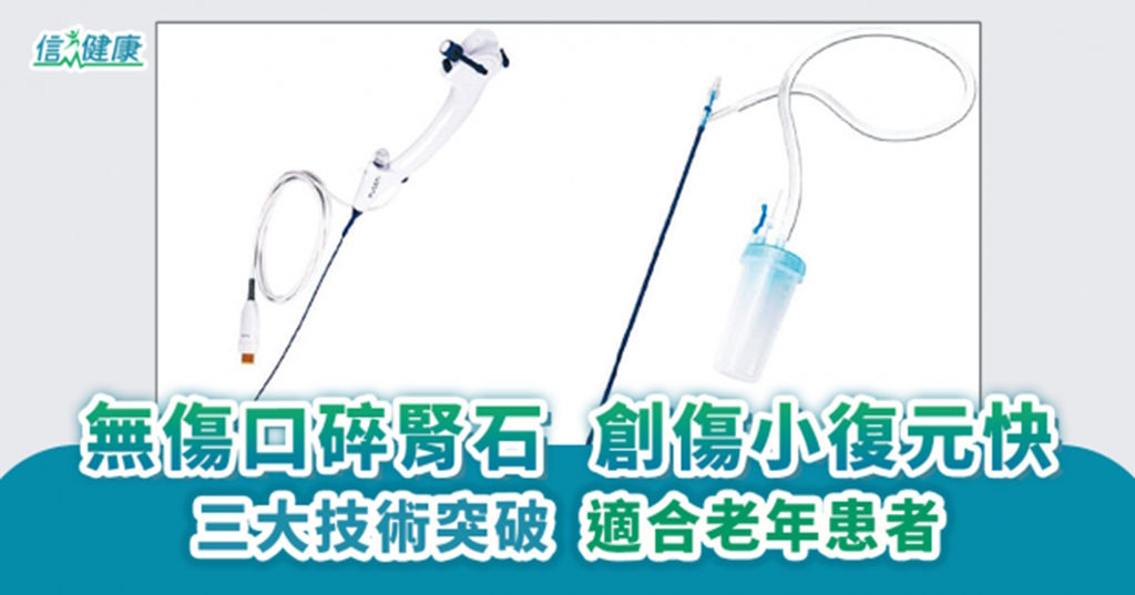 《信健康》資訊報導:三大技術突破 適合老年患者 無傷口碎腎石 創傷小復元快