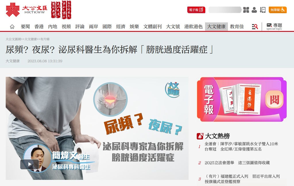 《大公報》報導：尿頻？夜尿？泌尿外科醫生為你拆解「膀胱過度活躍症」