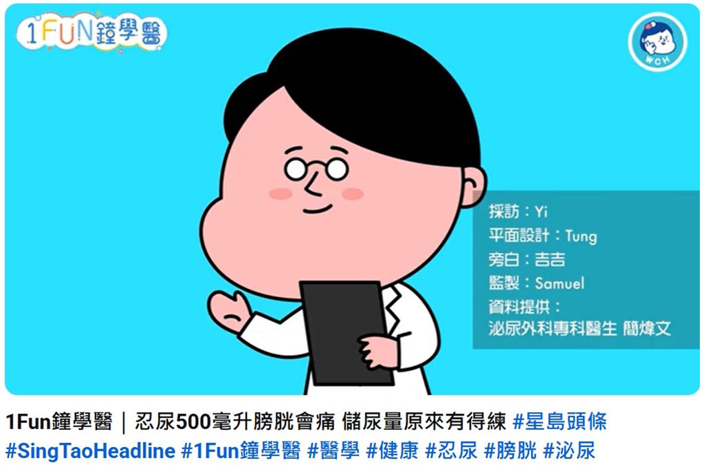 星島頭條《1Fun鐘學醫》：忍尿500毫升膀胱會痛 儲尿量原來有得練