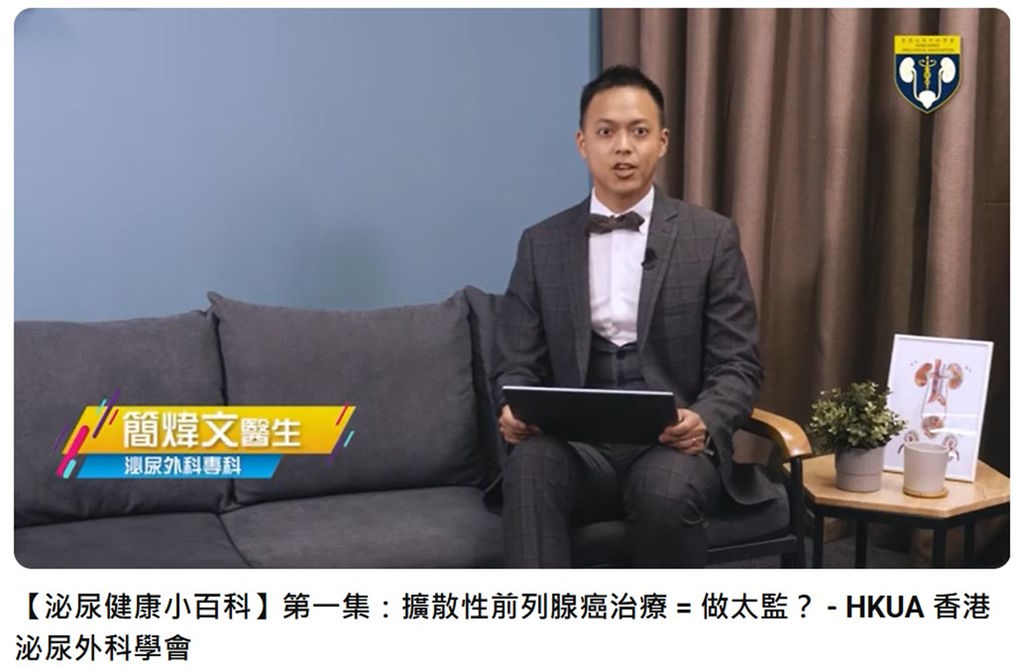 香港泌尿外科學會《泌尿健康小百科》專訪：擴散性前列腺癌治療等於做太監？