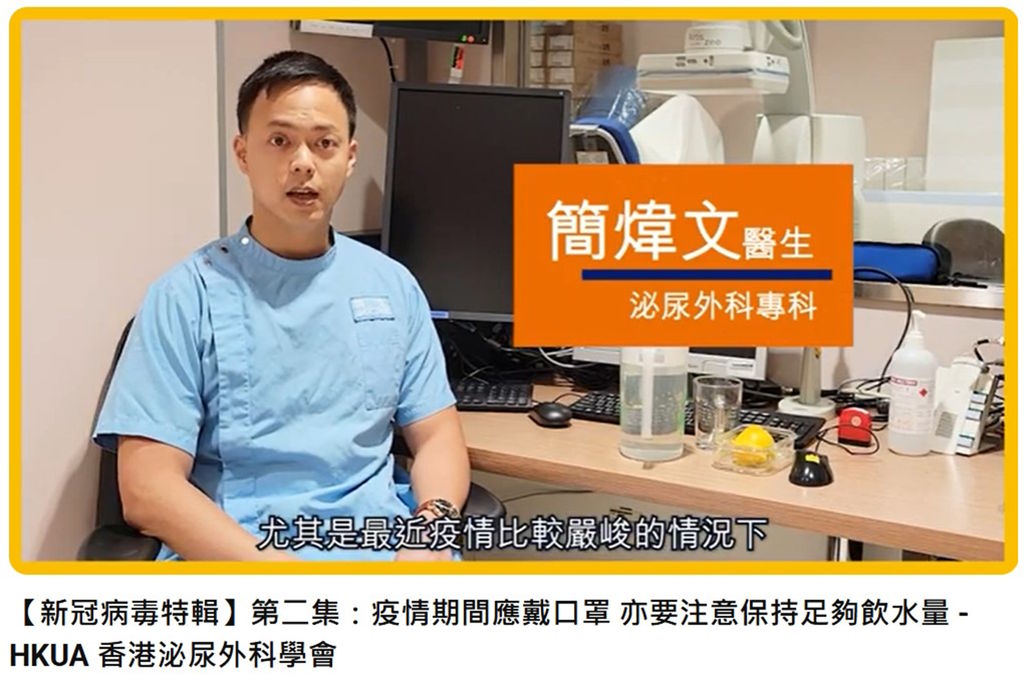 香港泌尿外科學會《新冠病毒特輯》疫情期間應戴口罩 亦要注意保持足夠飲水量