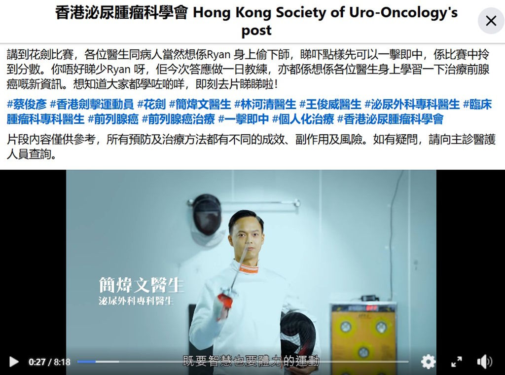 《香港泌尿腫瘤科學會》資訊：花劍對決：一擊即中