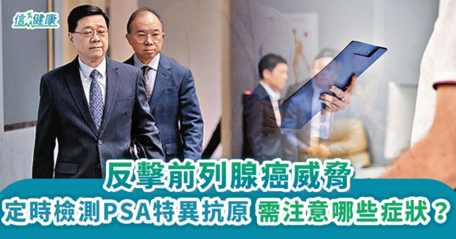 《信健康》資訊報導：定時檢測PSA特異抗原 反擊前列腺癌威脅