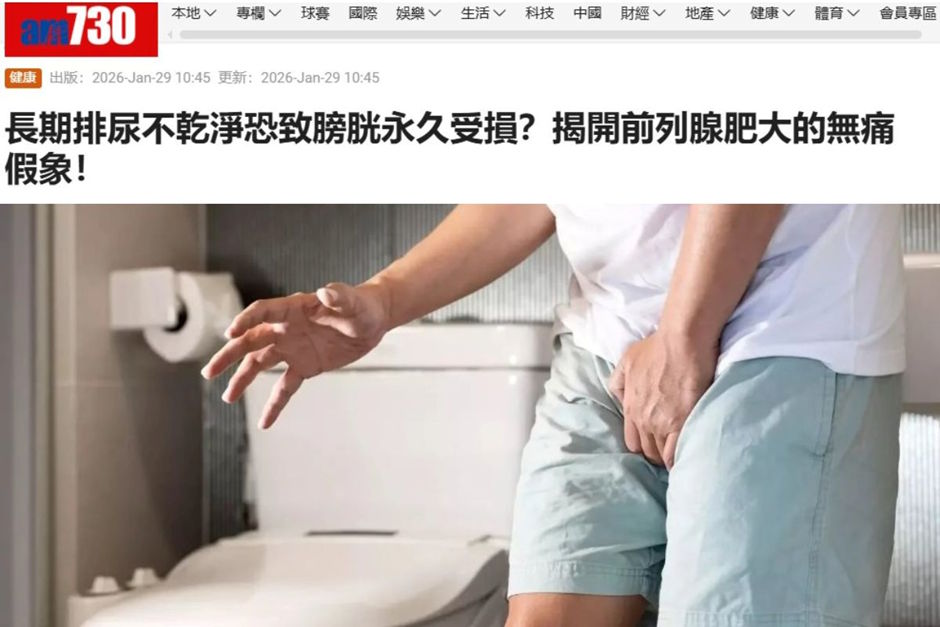 《am730》資訊報導：長期排尿不乾淨恐致膀胱永久受損？揭開前列腺肥大的無痛假象！