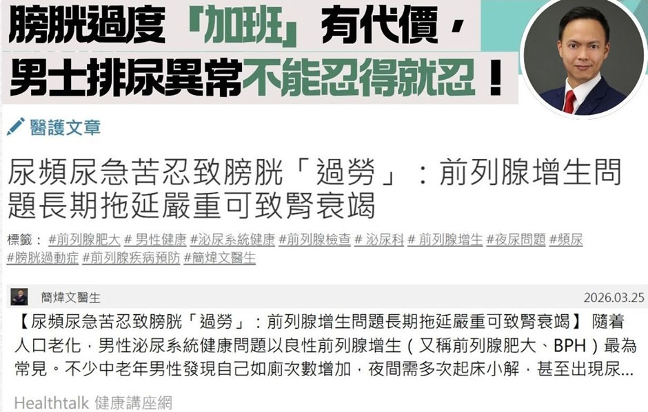 《Healthtalk hk》資訊：尿頻尿急苦忍致膀胱「過勞」：前列腺增生問題長期拖延嚴重可致腎衰竭