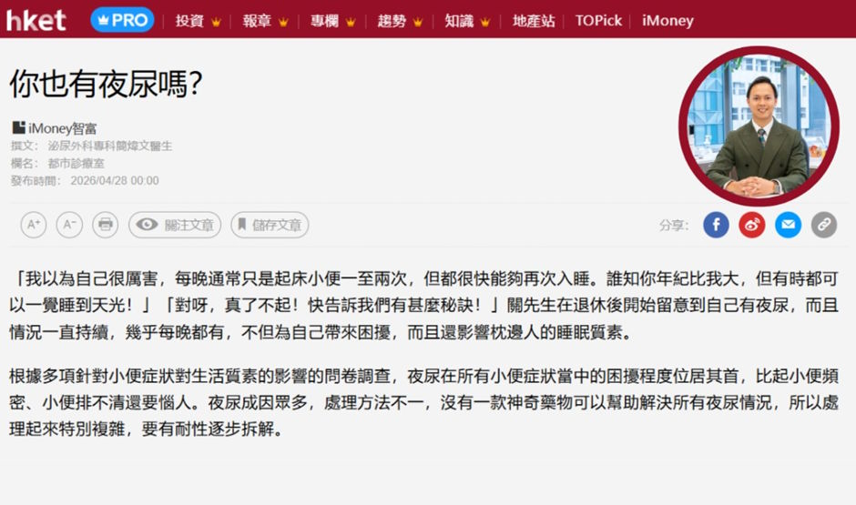 《香港經濟日報》報導:你也有夜尿嗎?