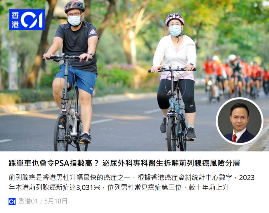 《香港01》報導:踩單車也會令PSA指數高?泌尿外科專科醫生拆解前列腺癌風險分層
