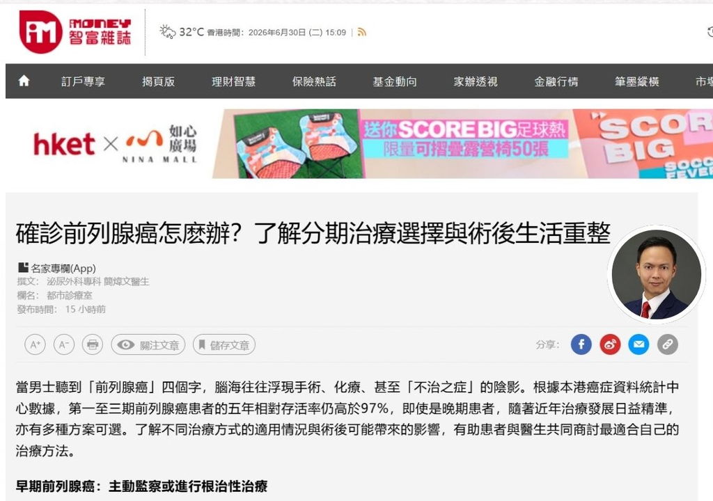 《香港經濟日報》報導:確診前列腺癌怎麽辦?了解分期治療選擇與術後生活重整