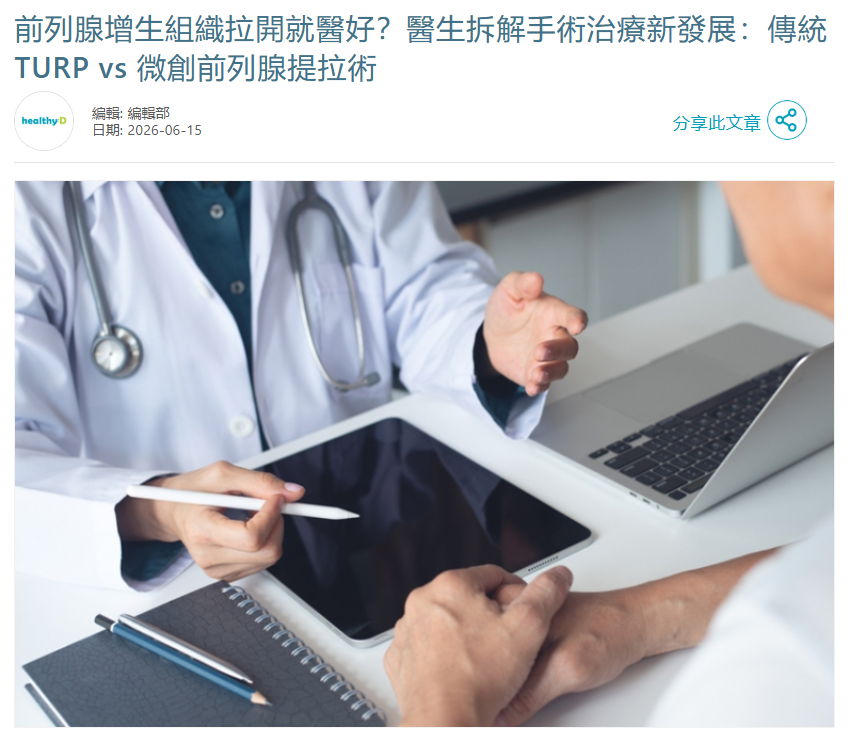 《HealthyD》報道:前列腺增生組織拉開就醫好?醫生拆解手術治療新發展:傳統 TURP vs 微創前列腺提拉術