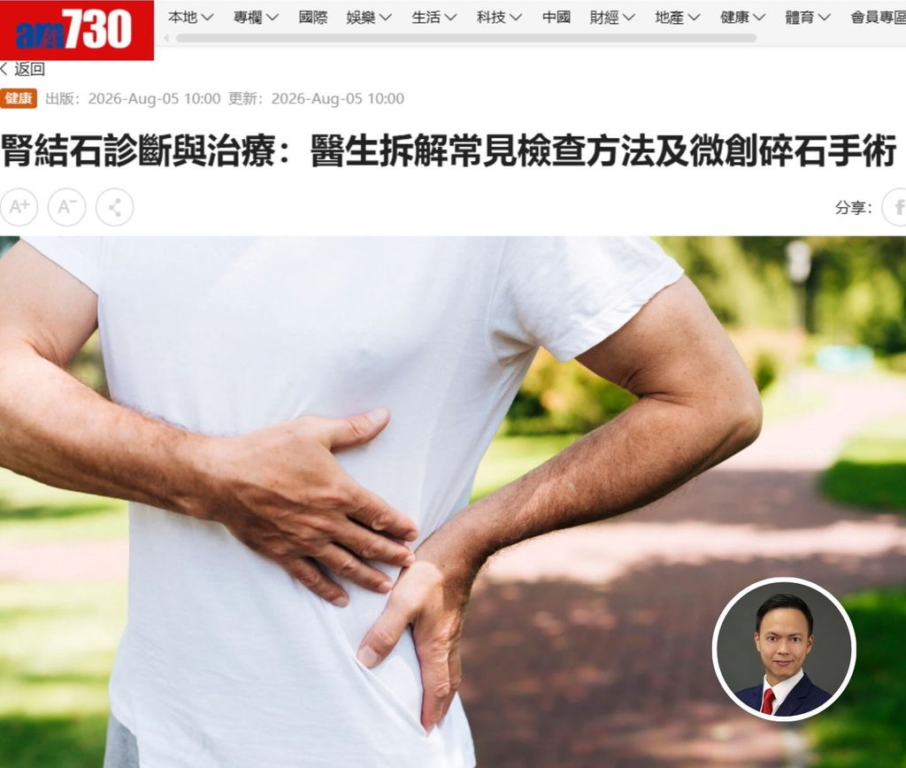《am730》報導：腎結石診斷與治療：醫生拆解常見檢查方法及微創碎石手術